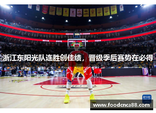 浙江东阳光队连胜创佳绩，晋级季后赛势在必得