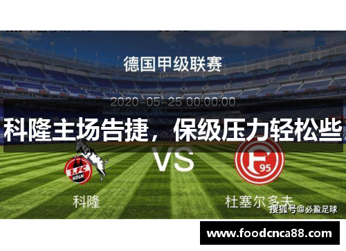科隆主场告捷，保级压力轻松些