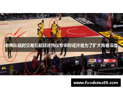 老鹰队临时交易引起球迷热议专家称或许是为了扩大阵容深度