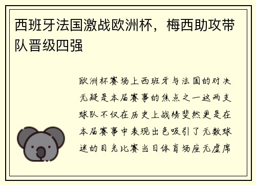 西班牙法国激战欧洲杯，梅西助攻带队晋级四强