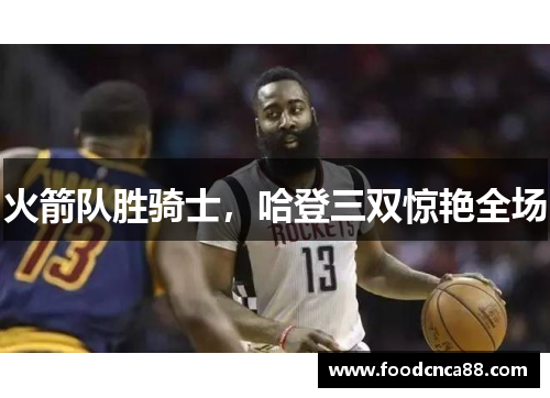 火箭队胜骑士，哈登三双惊艳全场