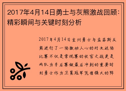 2017年4月14日勇士与灰熊激战回顾：精彩瞬间与关键时刻分析
