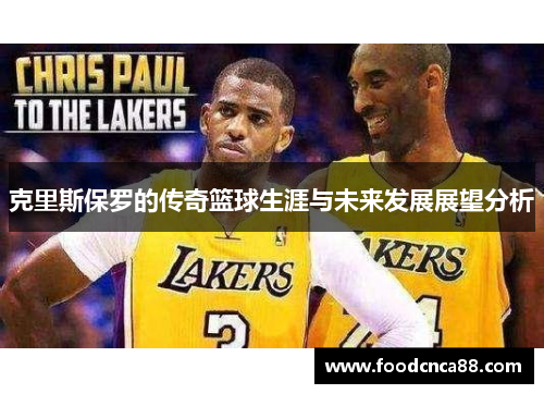 克里斯保罗的传奇篮球生涯与未来发展展望分析