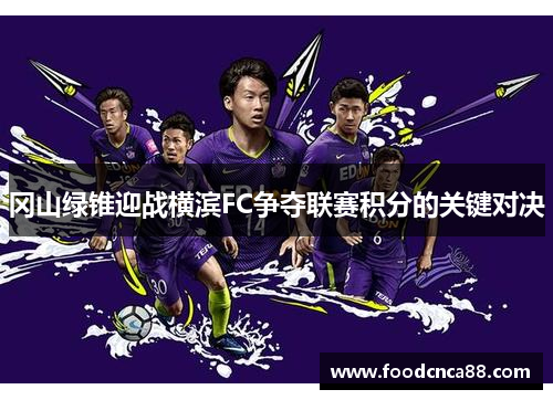 冈山绿锥迎战横滨FC争夺联赛积分的关键对决