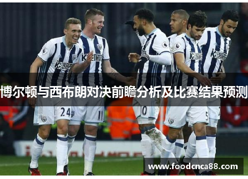 博尔顿与西布朗对决前瞻分析及比赛结果预测