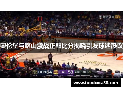 奥伦堡与喀山激战正酣比分揭晓引发球迷热议