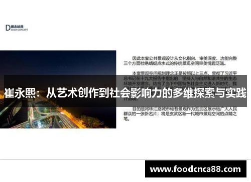崔永熙：从艺术创作到社会影响力的多维探索与实践