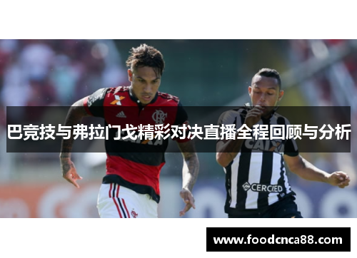 巴竞技与弗拉门戈精彩对决直播全程回顾与分析