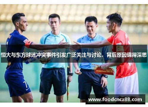 恒大与东方球迷冲突事件引发广泛关注与讨论，背后原因值得深思
