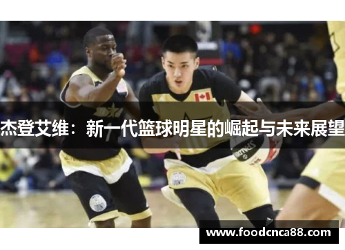 杰登艾维：新一代篮球明星的崛起与未来展望