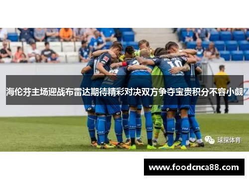 海伦芬主场迎战布雷达期待精彩对决双方争夺宝贵积分不容小觑