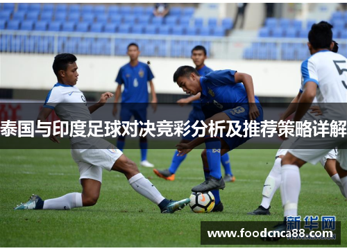泰国与印度足球对决竞彩分析及推荐策略详解