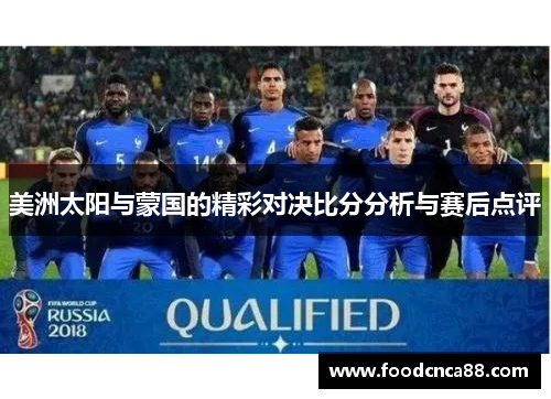 美洲太阳与蒙国的精彩对决比分分析与赛后点评
