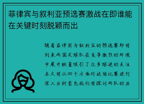 菲律宾与叙利亚预选赛激战在即谁能在关键时刻脱颖而出