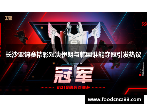长沙亚锦赛精彩对决伊朗与韩国谁能夺冠引发热议