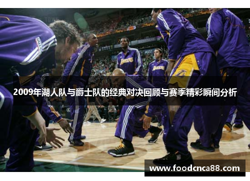2009年湖人队与爵士队的经典对决回顾与赛季精彩瞬间分析