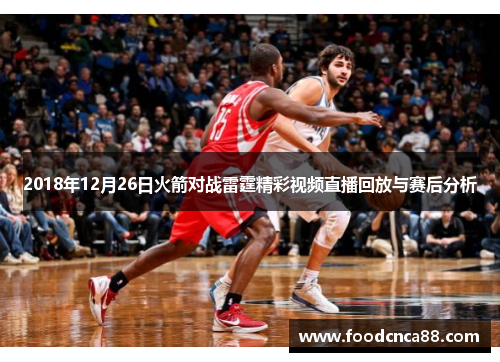 2018年12月26日火箭对战雷霆精彩视频直播回放与赛后分析