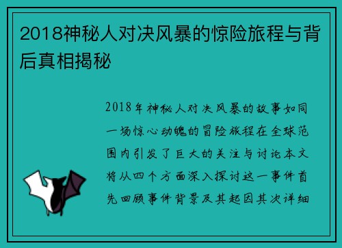 2018神秘人对决风暴的惊险旅程与背后真相揭秘
