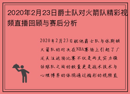 2020年2月23日爵士队对火箭队精彩视频直播回顾与赛后分析