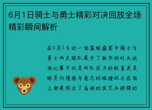 6月1日骑士与勇士精彩对决回放全场精彩瞬间解析