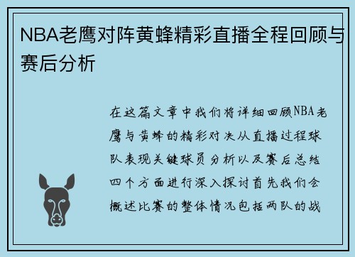 NBA老鹰对阵黄蜂精彩直播全程回顾与赛后分析