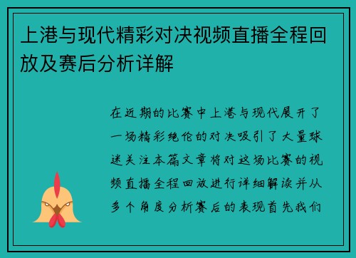 上港与现代精彩对决视频直播全程回放及赛后分析详解