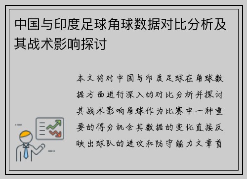中国与印度足球角球数据对比分析及其战术影响探讨