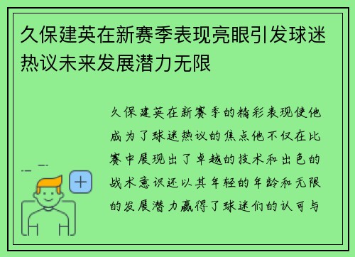 久保建英在新赛季表现亮眼引发球迷热议未来发展潜力无限