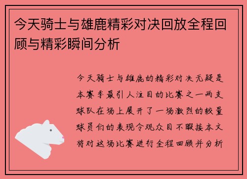 今天骑士与雄鹿精彩对决回放全程回顾与精彩瞬间分析