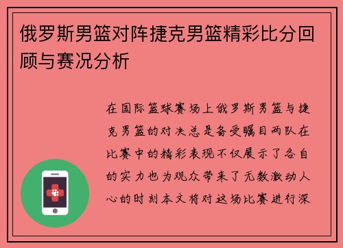 俄罗斯男篮对阵捷克男篮精彩比分回顾与赛况分析