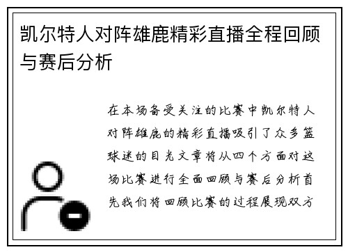 凯尔特人对阵雄鹿精彩直播全程回顾与赛后分析