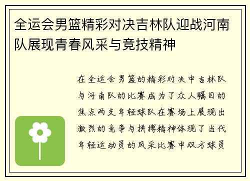 全运会男篮精彩对决吉林队迎战河南队展现青春风采与竞技精神