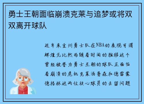 勇士王朝面临崩溃克莱与追梦或将双双离开球队
