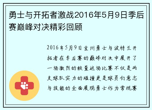 勇士与开拓者激战2016年5月9日季后赛巅峰对决精彩回顾