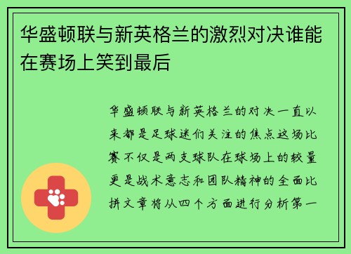 华盛顿联与新英格兰的激烈对决谁能在赛场上笑到最后