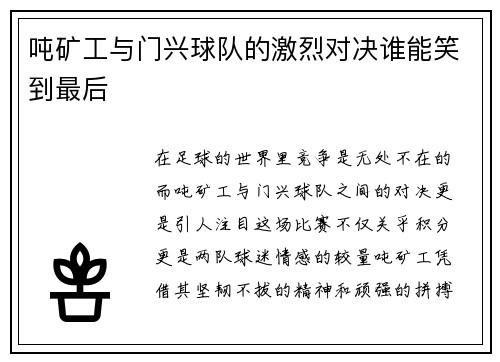 吨矿工与门兴球队的激烈对决谁能笑到最后