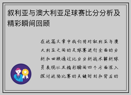 叙利亚与澳大利亚足球赛比分分析及精彩瞬间回顾