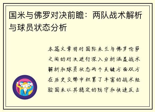 国米与佛罗对决前瞻：两队战术解析与球员状态分析