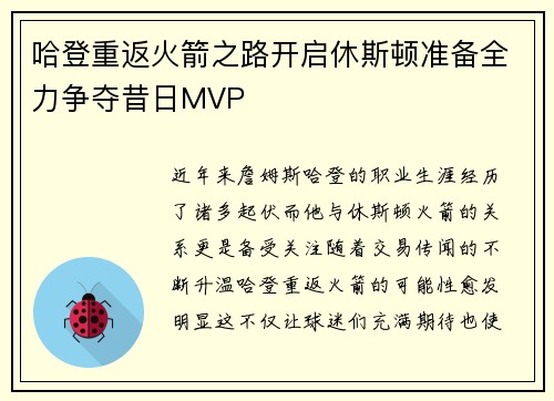 哈登重返火箭之路开启休斯顿准备全力争夺昔日MVP