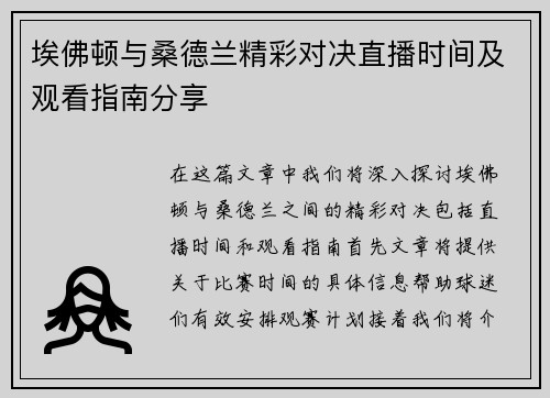 埃佛顿与桑德兰精彩对决直播时间及观看指南分享
