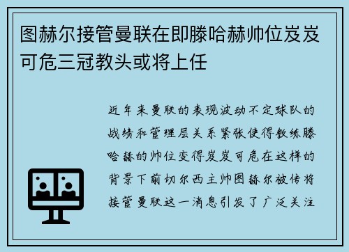 图赫尔接管曼联在即滕哈赫帅位岌岌可危三冠教头或将上任