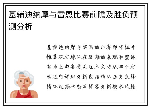 基辅迪纳摩与雷恩比赛前瞻及胜负预测分析