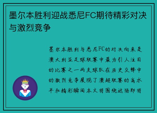 墨尔本胜利迎战悉尼FC期待精彩对决与激烈竞争