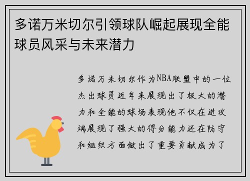 多诺万米切尔引领球队崛起展现全能球员风采与未来潜力