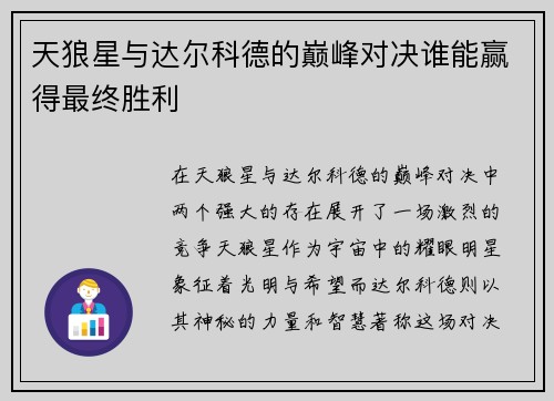 天狼星与达尔科德的巅峰对决谁能赢得最终胜利