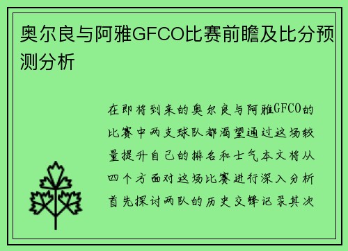 奥尔良与阿雅GFCO比赛前瞻及比分预测分析