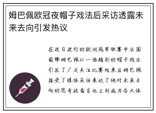 姆巴佩欧冠夜帽子戏法后采访透露未来去向引发热议