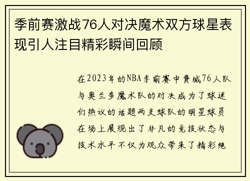 季前赛激战76人对决魔术双方球星表现引人注目精彩瞬间回顾