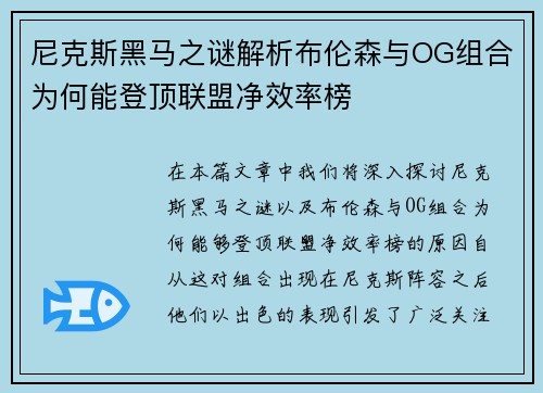 尼克斯黑马之谜解析布伦森与OG组合为何能登顶联盟净效率榜