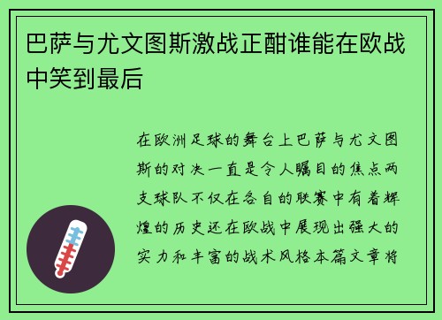 巴萨与尤文图斯激战正酣谁能在欧战中笑到最后